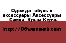 Одежда, обувь и аксессуары Аксессуары - Сумки. Крым,Керчь